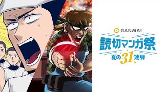 【読切マンガ祭】６日目：ギャグ炸裂。この勢い、ついて来れるか？（ CV : 芹澤 優 ）