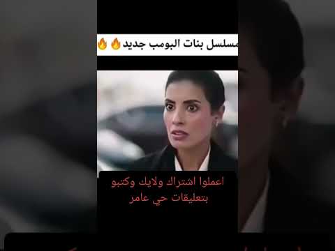 مسلسل بنات البومب جديد 2025