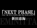 新田恵海/『NEXT PHASE』 アニメ「カードファイト!! ヴァンガードG」エンディングテーマ
