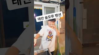 바베큐 파티 / 태안 솔모루 펜션 / 교회식구들과 / 수민이(14살)의 교회활동