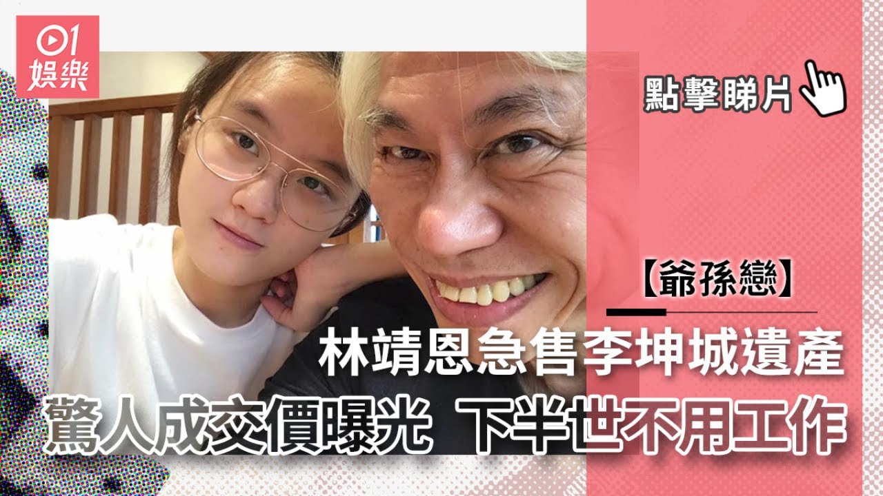 ｢爺孫戀｣婚後10日奪產    李坤城兒子發文控訴後母：拉我爸的手用蓋指紋！｜01新聞｜林靖恩｜李坤城｜爭產