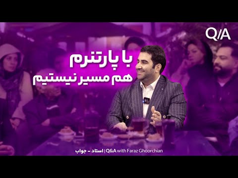 طلاق و جدایی عاطفی از همسر یا پارتنر وقتی هم فرکانس و هم مسیر نیستید چه باید کرد فراز قورچیان
