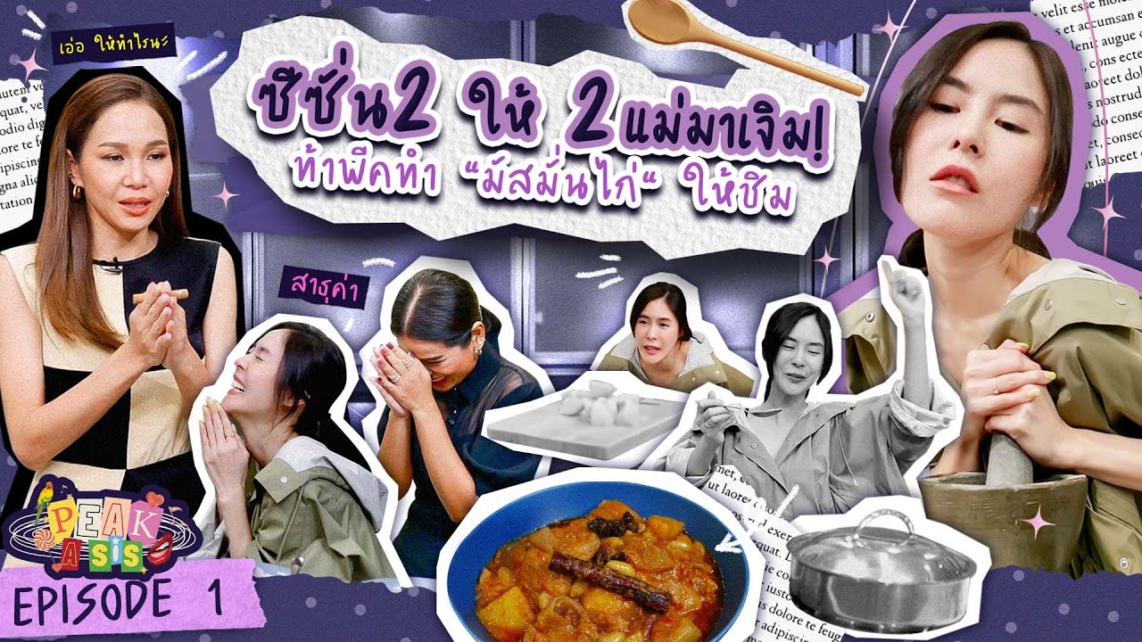 สม ยง ตํา ซั่ ว สาขา 2 Update งานนี้สองแม่มีหวั่น ซิสพีคโชว์สกิลทำเมนู “มัสมั่น” ครั้งแรก!! | พีคค่ะซิส SS2 EP.1