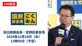 国民民主党の配信のサムネイル画像