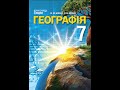 Географія. Бойко. 7 клас. Параграф 12.