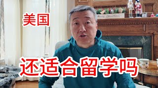美国还适合留学吗？专业留学教育顾问和您聊聊近期的美国留学工作前景，H1抽签率大幅提高，川普倡导的制造业回流可能导致未来美国就业前景看好，如何选择大学和专业，签证难不难，费用多少值不值