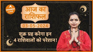 Aaj Ka Rashifal | 03 May 2024 | आज का राशिफल | Today horoscope in Hindi |Dainik rashifal | Astrology