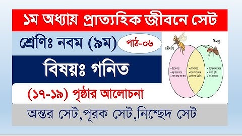 ৯ম শ্রেণি গণিত | প্রাত্যহিক জীবনে সেট,পর্ব-৬ | class 9 math page 17-19 | class 9 math solution 2024