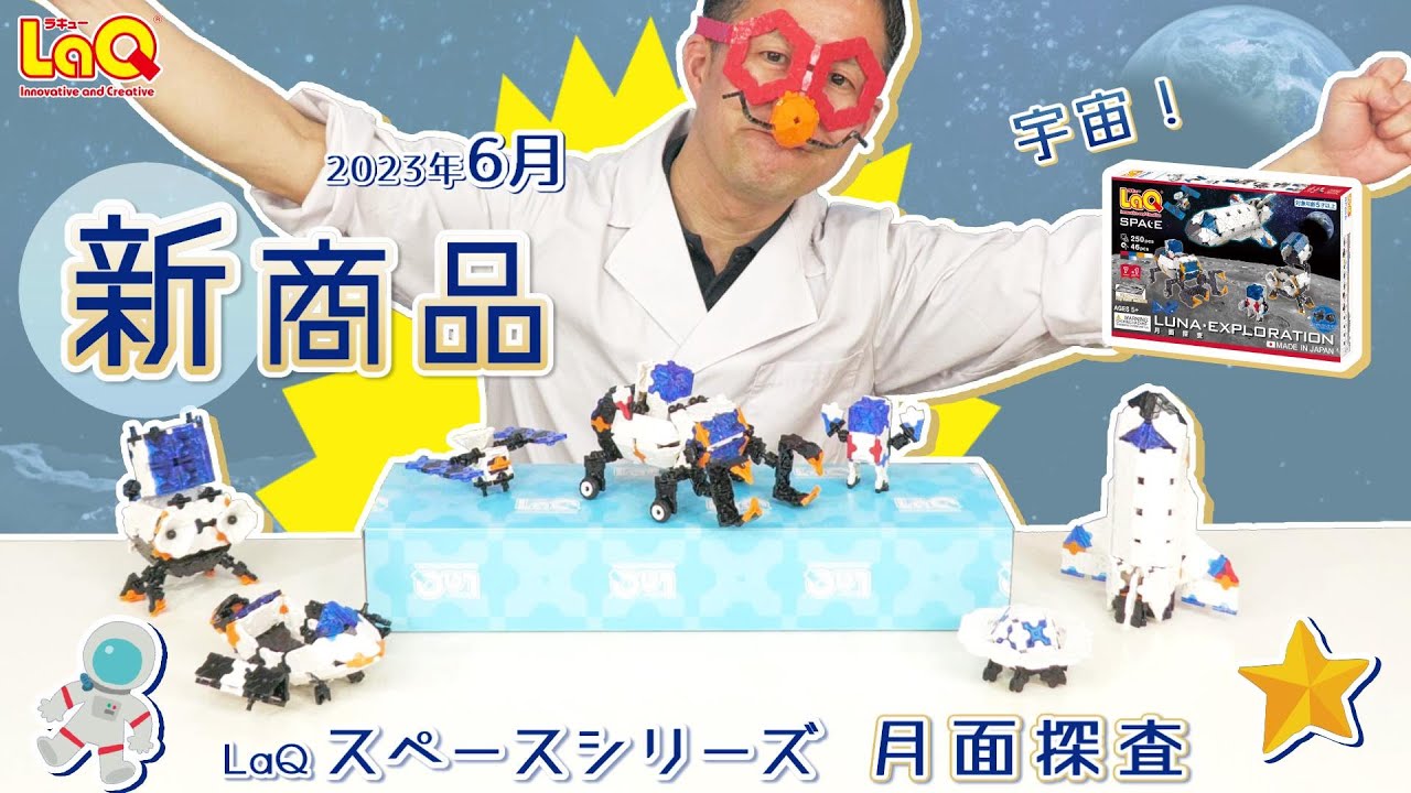 LaQ スペースシリーズ 月面探査：おもちゃ：百町森
