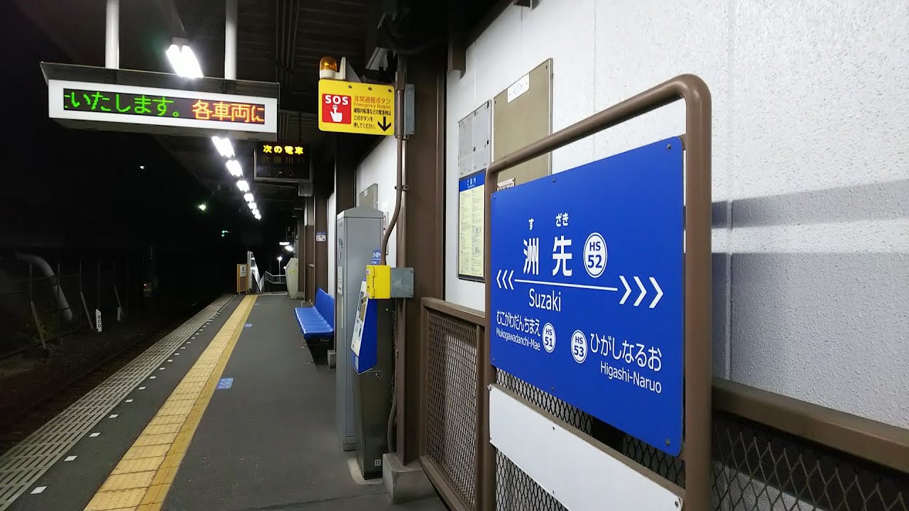 阪神電鉄 洲先駅 YouTube