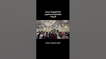 صلاة التراويح من جامع جاسم الدرويش فخرو_قطر(القارئ عبدالوهاب ابراهيم)