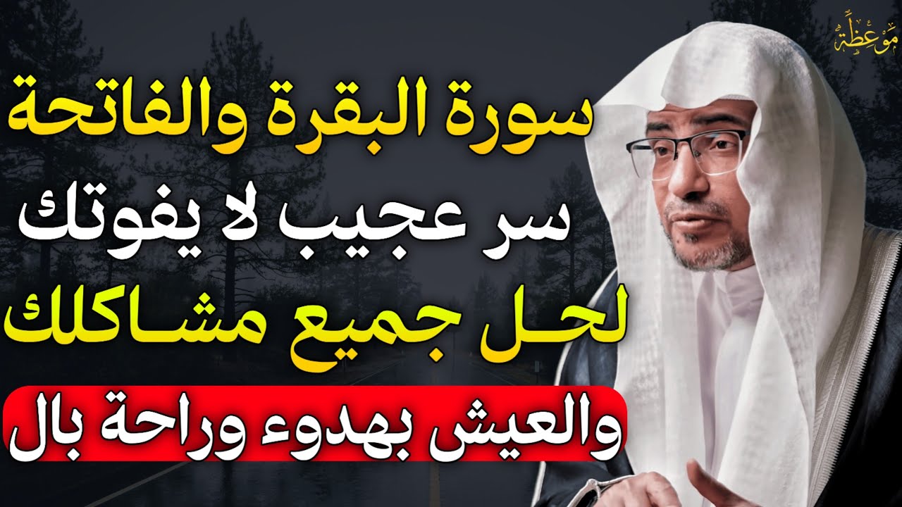 سورة البقرة والفاتحة سر عجيب لا يفوتك لحل جميع مشاكلك والعيش بهدوء وراحة بال.. الشيخ صالح المغامسي