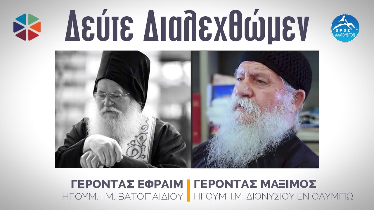 🟢 Γ. Εφραίμ και Γ. Μάξιμος, Ηγούμενος Ι. Μονής Διονυσίου εν Ολύμπω