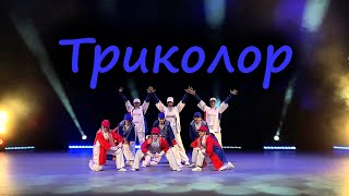 Триколор - Студия танца "Акварель" Иркутск 0+