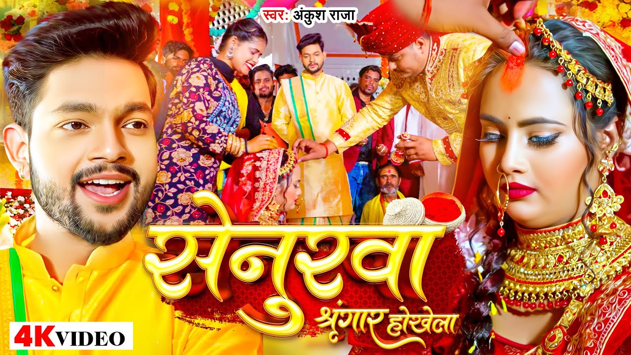 Video  Ankush Raja  Senurwa Singar Hokhela  Feat Nikita Bhardwaj      Bhojpuri Song