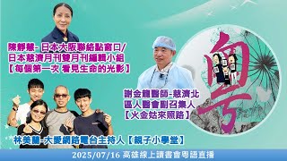 20250716 粵語口譯_高雄線上讀書會－高雄謝明月&amp;嘉義蔡瑞玲&amp;慈濟北區人醫會副召集人謝金龍醫師&amp;日本大阪聯絡點窗口陳靜慧&amp;大愛網路電台主持人林美蘭