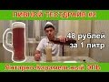 Пивной тестдрайв#2 янтарно карамельный эль за 48 рублей  литр