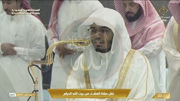 صلاة العشاء في المسجد الحرام بـمكة المكرمة - تلاوة الشيخ د. ياسر الدوسري.