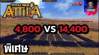 Total War ATTILA  ครืปเงียบ 4,800VS14,400