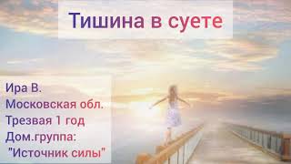 Тишина в суете