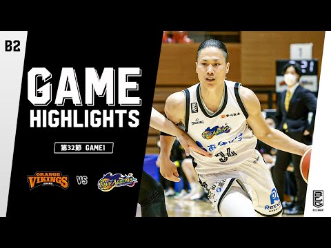 【ハイライト】愛媛オレンジバイキングスvs香川ファイブアローズ｜B2第32節 GAME1｜04.22.2022 プロバスケ (Bリーグ)