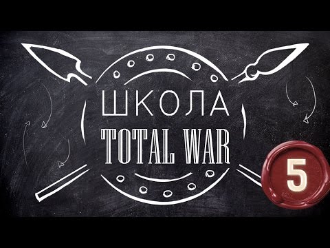 Видео: Школа Total War: Attila - Характеристики Отрядов (#5)