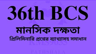 36th BCS: Mental Ability (৩৬ তম বিসিএস প্রিলি.  এর মানসিক দক্ষতা অংশের ব্যাখ্যাসহ সমাধান)