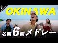 ♪ 沖縄の名曲6曲を繋げて歌ってみた！！Acoustic cover by 山下歩、安慶名愛、Sergey Kuvaev、HOMARE【ワンカットMV】-1takeMV -