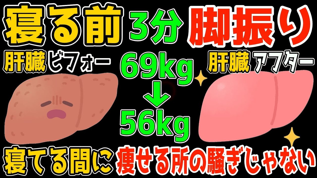 ⁣アラフィフ【寝る前３分69kg→56kg】１時間歩くより３分！脚振りだけでリンパ内臓洗浄で勝手に内臓・中性脂肪も減って血圧高い・夜間頻尿・腰椎ヘルニア・脊柱管狭窄症・変形性股関節/膝関節症も解消！