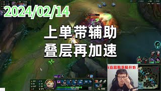 东北大鹌鹑0214 P9 小龙人（碾压局）：上单带辅助，叠层再加速