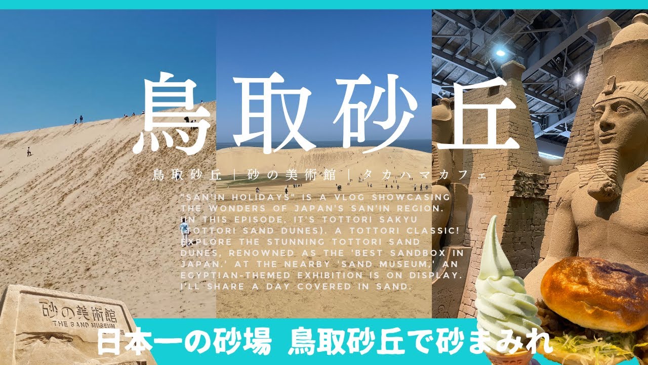 【鳥取砂丘・砂の美術館】ど定番は侮れない！日本一の砂場、鳥取砂丘を楽しむ大人の休日
