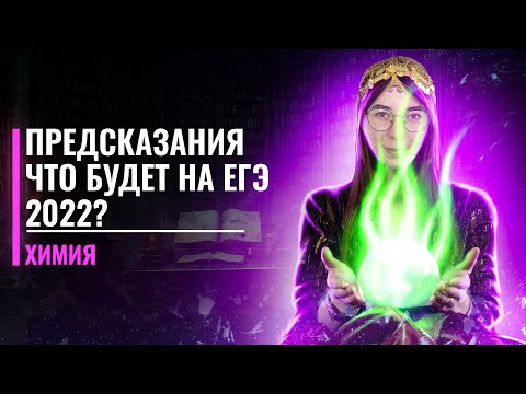 Что будет на ЕГЭ 2022 по химии? Предсказания | Катя Строганова