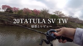 20タトゥーラSVTWを使ってきた感想とレビュー