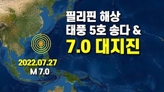 필리핀 동쪽 해상에 태풍 5호 송다 발생하고 규모 7.0 대지진