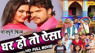 घर हो तो ऐसा Ghar ho Aisa | Khesari lal, Anjna Singh| New Bhojpuri Full Movies 2019 | Chanda