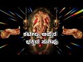 Kateelu Shri Durgaparameshwari Ammana bhakthida sugipu 🌺🙏🏻🌸 Mp3 Song