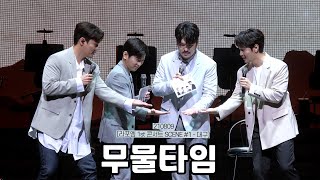 [4K] 무물타임(210808) [라포엠 1st 콘서트 SCENE #1 대구] 라포엠_유채훈,최성훈,정민성,박기훈