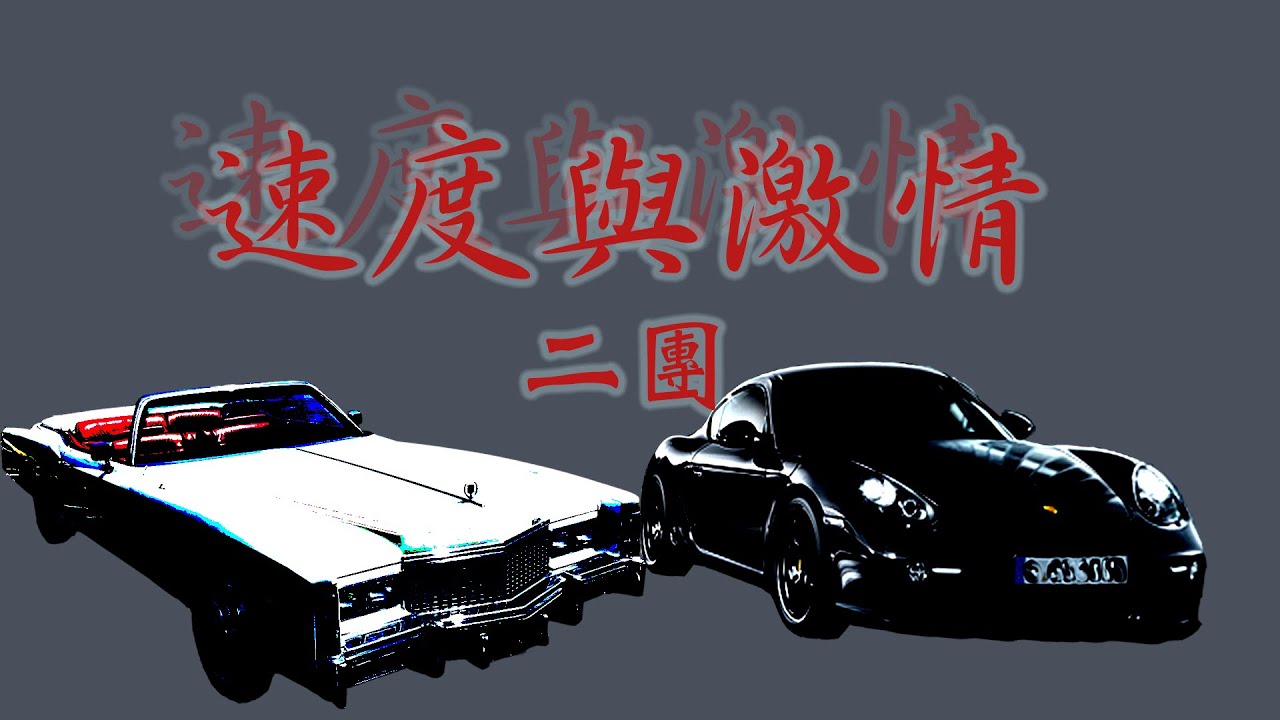 速度與激情 二團