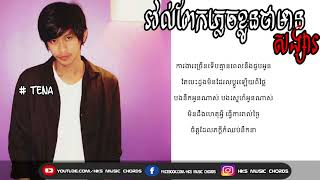 Video thumbnail of "TENA រវល់ពេកភ្លេចខ្លួនថាមានសង្សារ [ FULL SONG] khmer song | Phlech kloune|ភ្លេចខ្លួន"