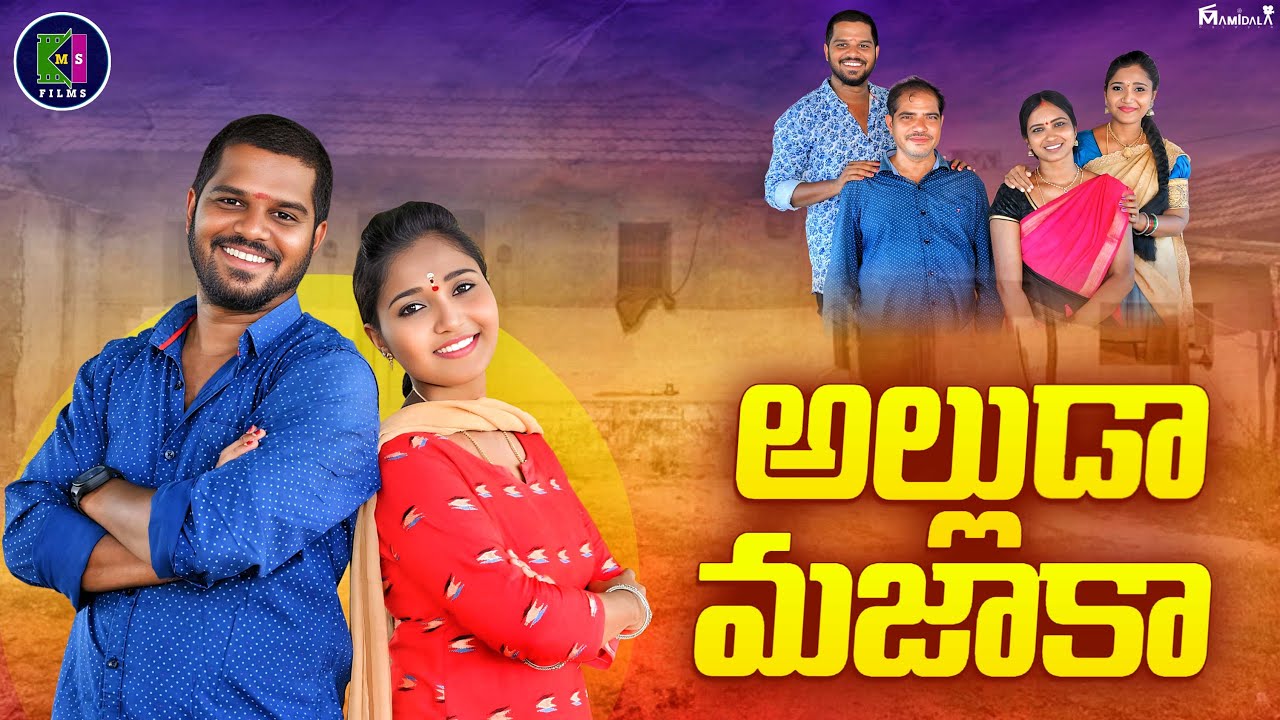 అల్లుడా మజాకా  | ALLUDA MAZAKA | Village comedy Video | Telugu Shortfilm