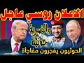 اعلان روسي عاجل صنعاء تزلزل باب المندب وهدية بوتين الدسمة إلى ايران تربك صفقة ترامب الكبرى