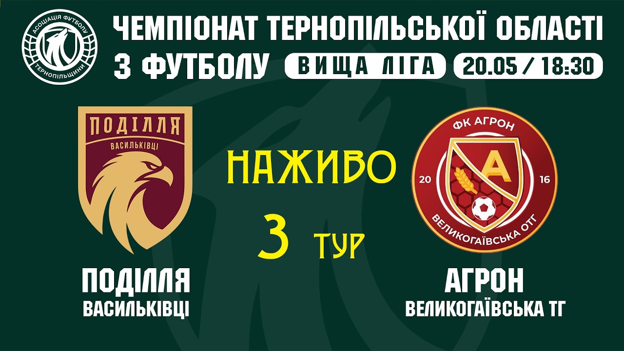 "Поділля" Васильківці - "Агрон" / ЧЕМПІОНАТ ТЕРНОПІЛЬЩИНИ / ВИЩА ЛІГА
