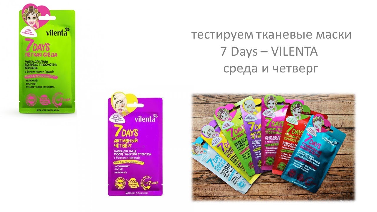 Тестируем тканевые маски 7 Days - Vilenta (среда и четверг)