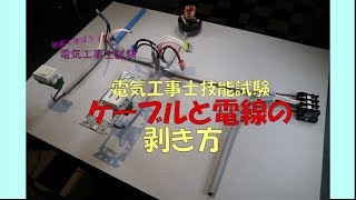 ケーブルと電線の剥き方