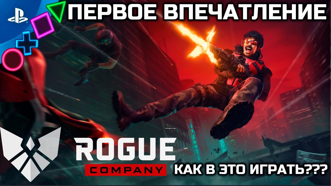ROGUE COMPANY PS4 | ПЕРВОЕ ВПЕЧАТЛЕНИЕ