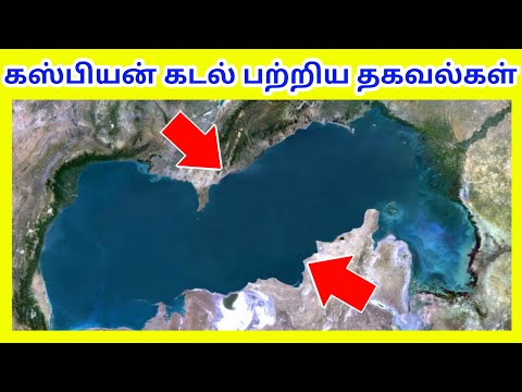கஸ்பியன் கடல் பற்றிய தகவல்கள் / Caspian Sea / Tamil  Geography News