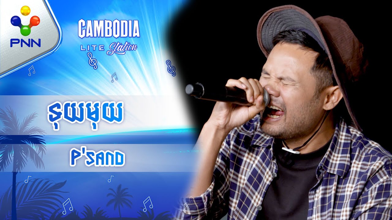 P Sand Singer បទៈ ទុយមុយ ច្រៀងដោយៈ P'sand - YouTube