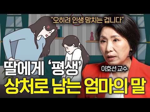 엄마가 죽도록 미운 딸들이 어릴 때부터 듣고 자란 말 이호선 교수