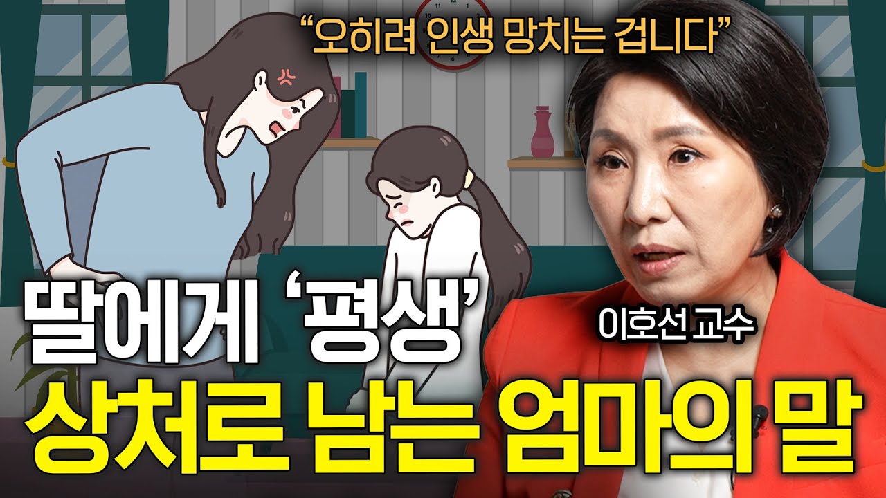 엄마가 죽도록 미운 딸들이 어릴 때부터 듣고 자란 말 (이호선 교수)