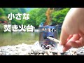 【小さな焚き火】EVERNEWチタンポット500・アルコールストーブスタンド